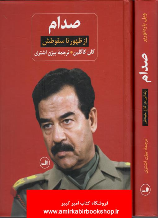 صدام از ظهور تا سقوطش(دو جلدي)