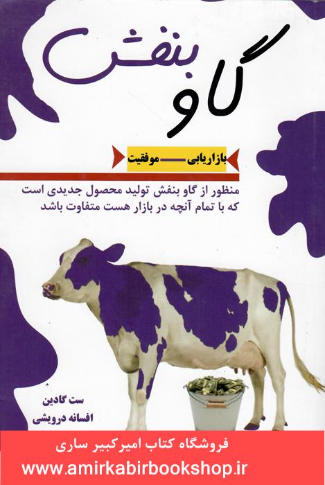 گاو بنفش(بازاريابي-موفقيت)