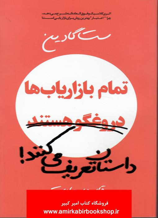 تمام بازارياب ها دروغگو هستند،داستان تعريف مي کنند