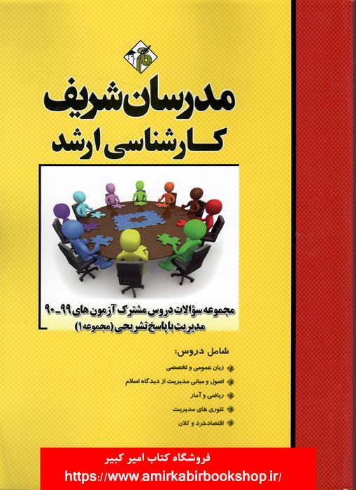 مجموعه سوالات دروس مشترک مديريت با پاسخ تشريحي-جلد اول