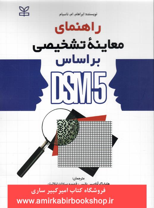 راهنماي معاينه تشخيصي بر اساس DSM-5