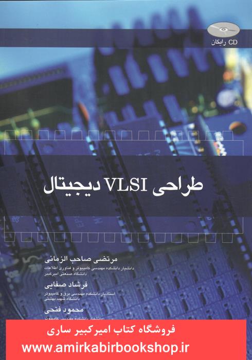 طراحي VLSI ديجيتال "ناموجود"