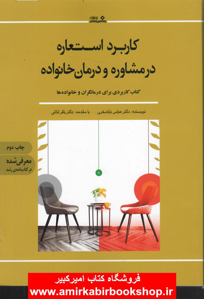 کاربرد استعاره در مشاوره و درمان خانواده