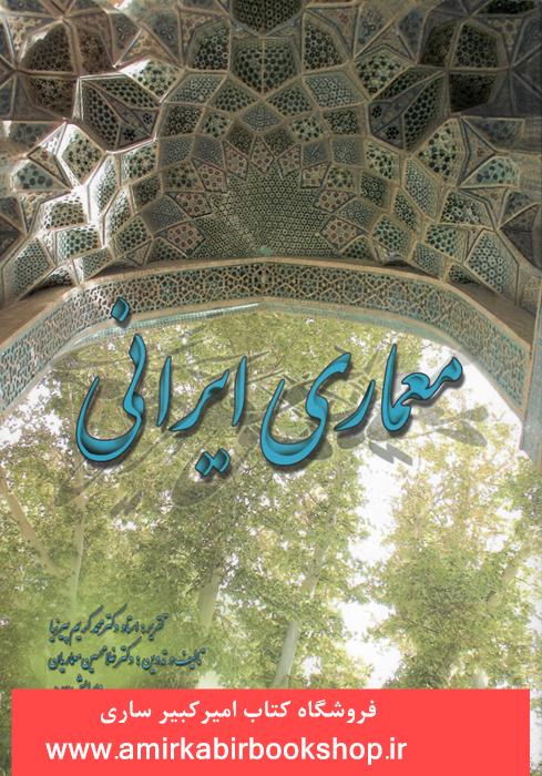 معماري ايراني