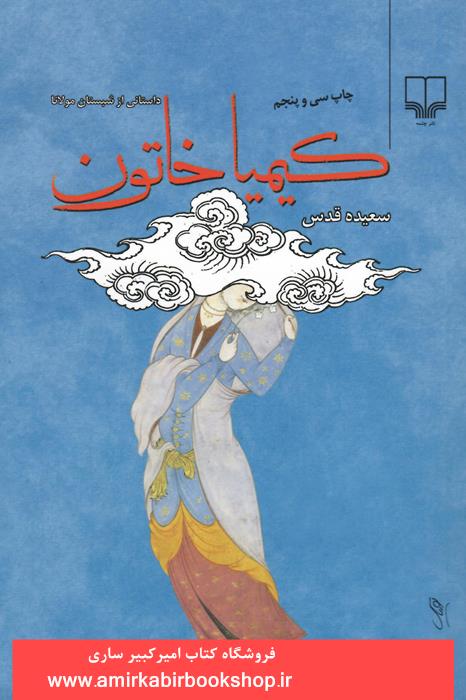 کيميا خاتون(داستاني از شبستان مولانا)