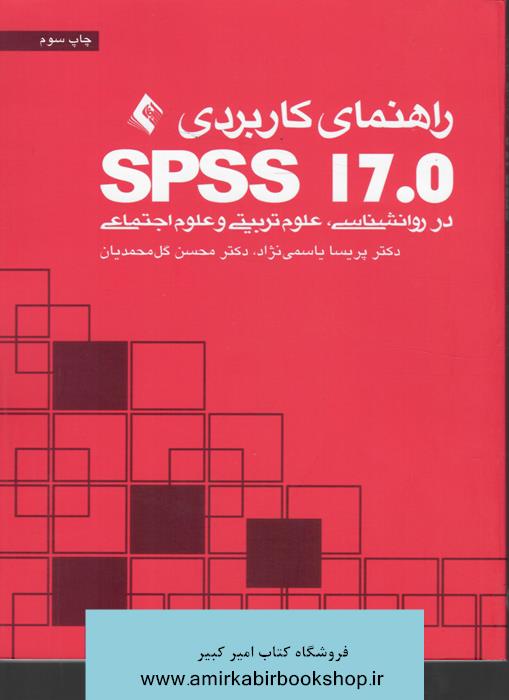 راهنماي کاربرديSPSS 17.0(در روانشناسي،علوم تربيتي و علوم اجتماعي)