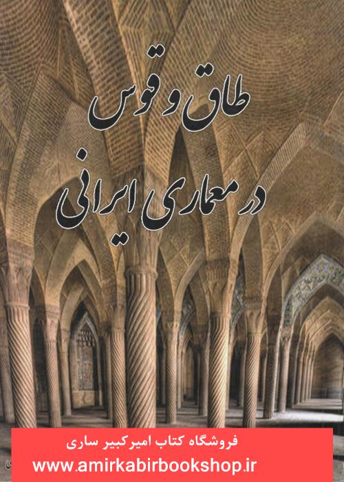 طاق و قوس در معماري ايراني "ناموجود"