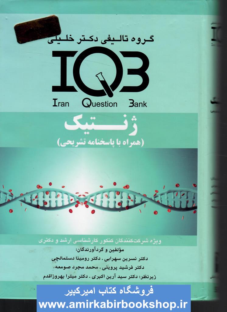 IQB بانک سوالات ژنتيک(ارشد و دکتري)