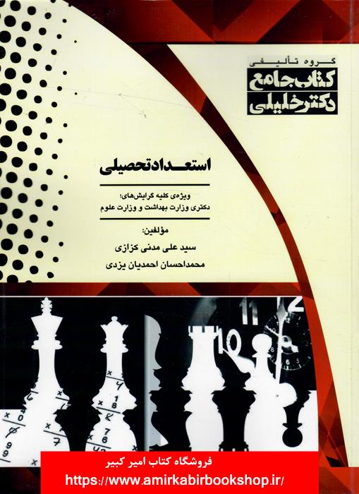 کتاب جامع استعداد تحصيلي(ويژه کليه گرايش هاي وزارت بهداشت و علوم)