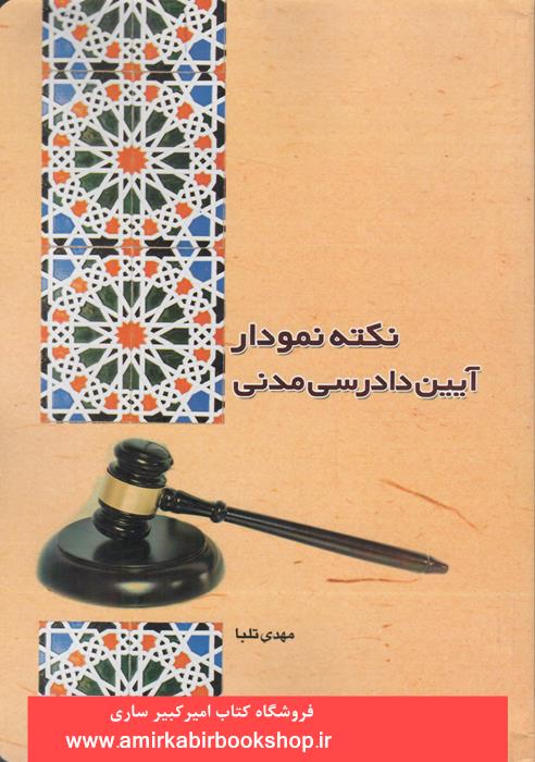 نکته نمودار آيين دادرسي مدني
