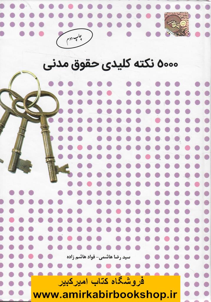 5000 نکته کليدي حقوق مدني