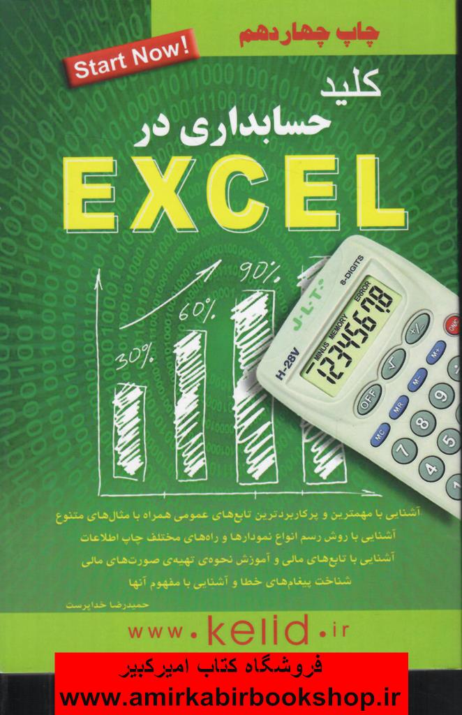 کليد حسابداري در EXCEL