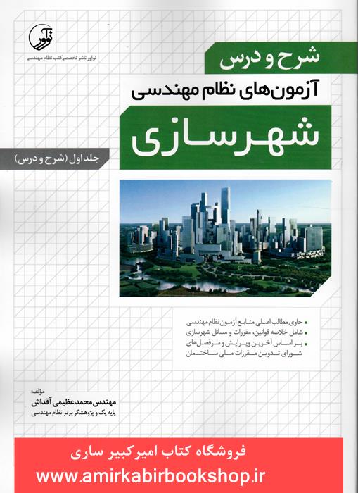شرح و درس آزمون هاي نظام مهندسي شهرسازي-جلد اول(شرح و درس)