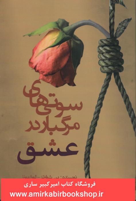 سوتي هاي مرگبار در عشق