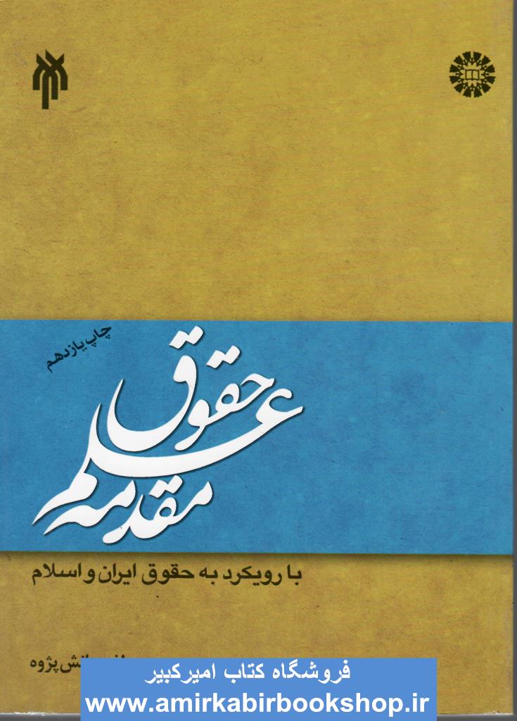 مقدمه علم حقوق با رويکرد به حقوق ايران و اسلام 1331