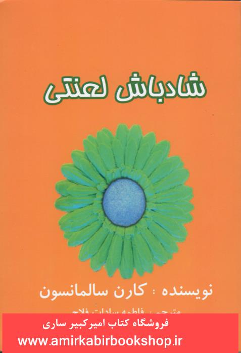 شاد باش لعنتي