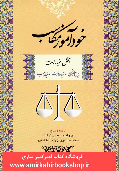 خود آموز مکاسب3(بخش خيارات)