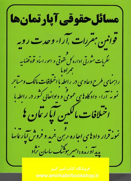 مسائل حقوقي آپارتمان ها