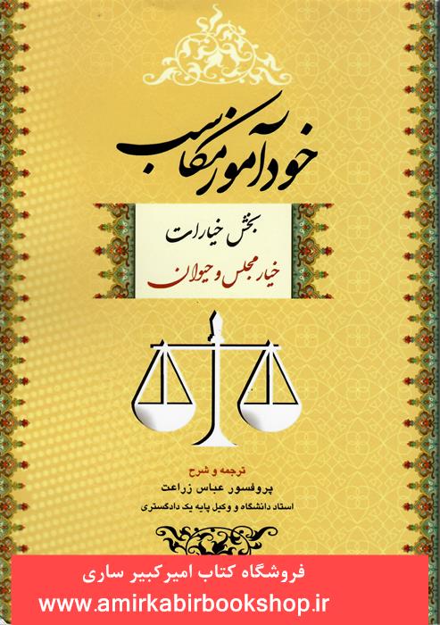 خود آموز مکاسب1(بخش خيارات،خيار مجلس و حيوان)