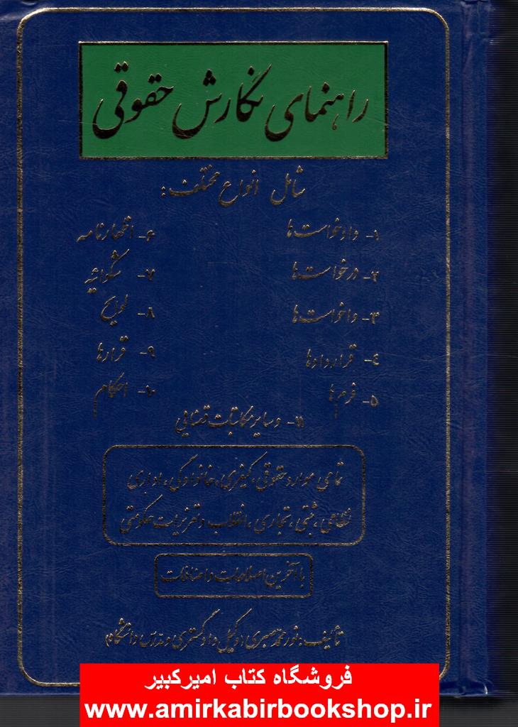راهنماي نگارش حقوقي