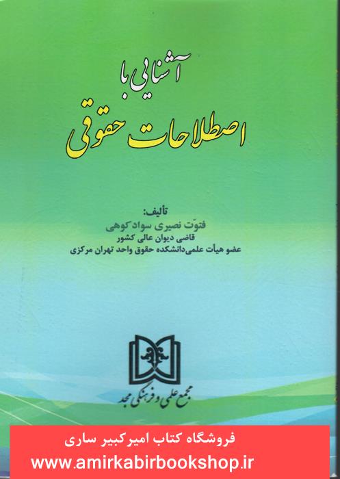 آشنايي با اصطلاحات حقوقي