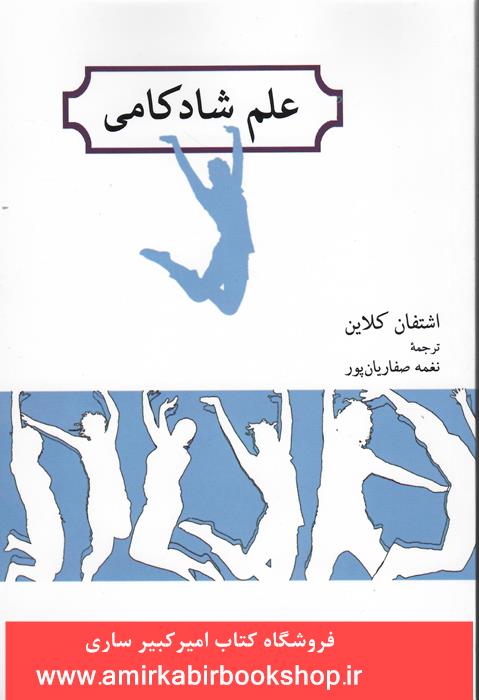علم شادکامي