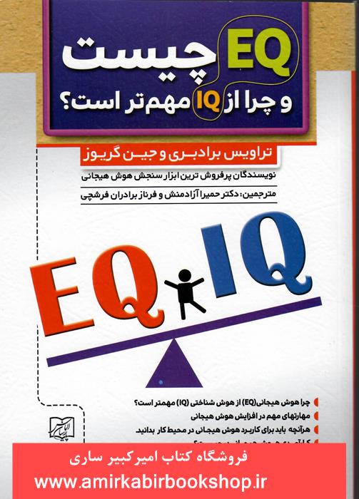 اي کيو EQ چيست و چرا از آي کيو IQ مهم تر است؟