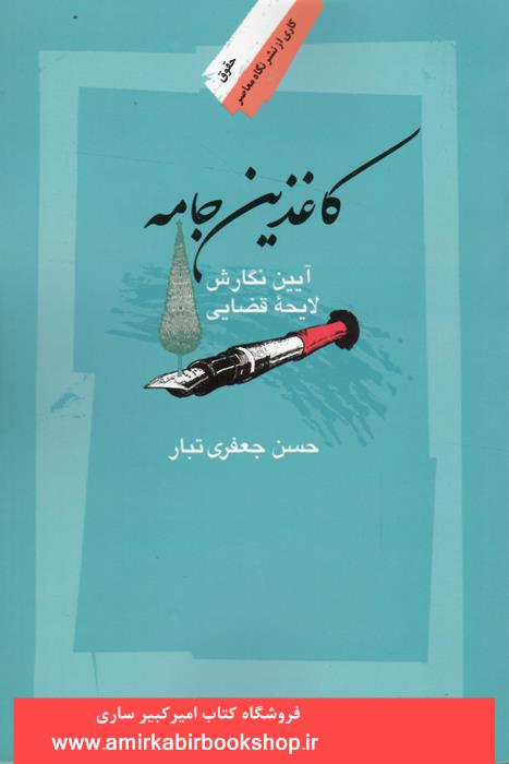کاغذين جامه(آيين نگارش لايحه قضايي)