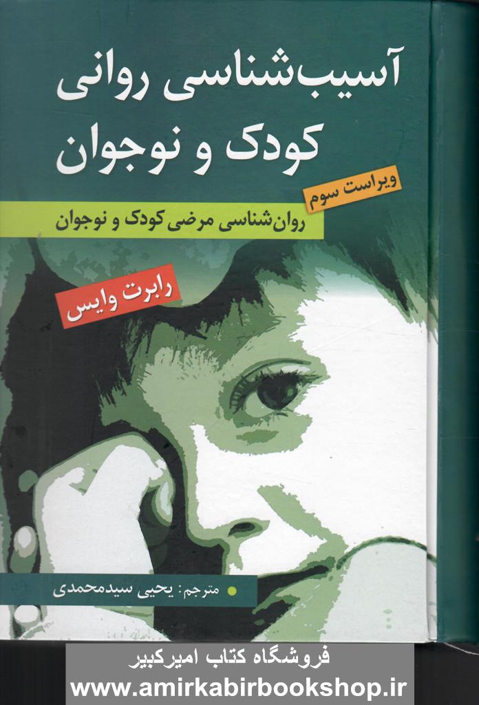 آسيب شناسي رواني کودک و نوجوان(روانشناسي مرضي کودک و نوجوان)