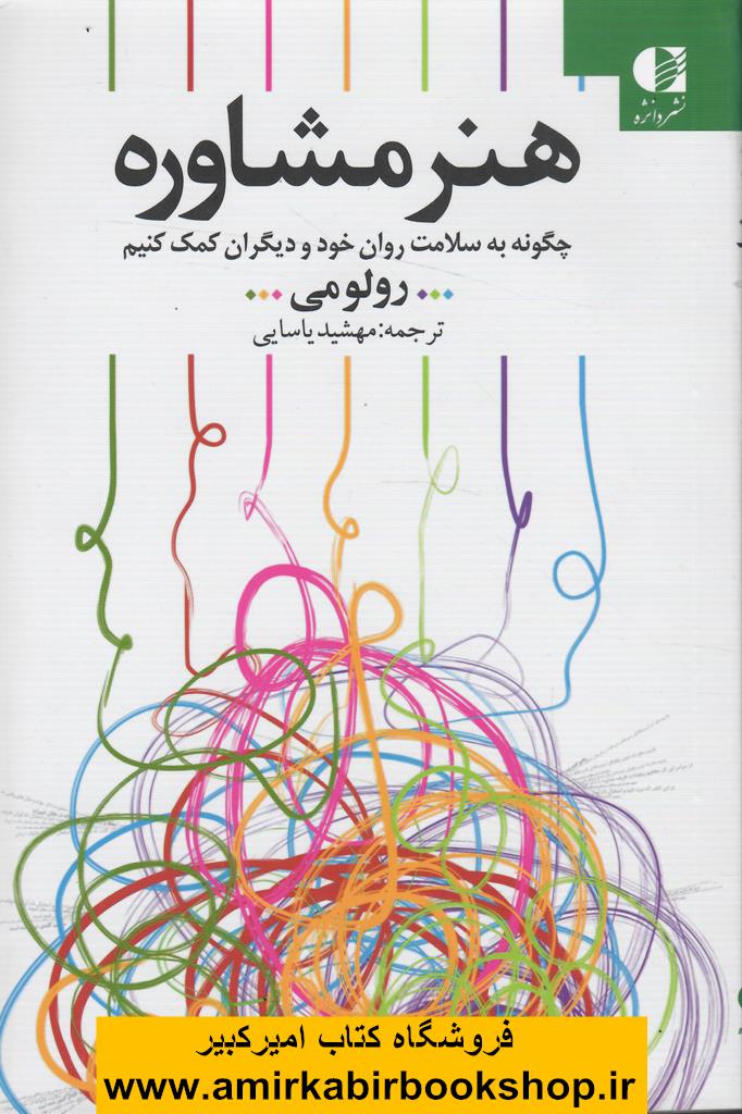 هنر مشاوره(چگونه به سلامت روان خود و ديگران کمک کنيم؟)