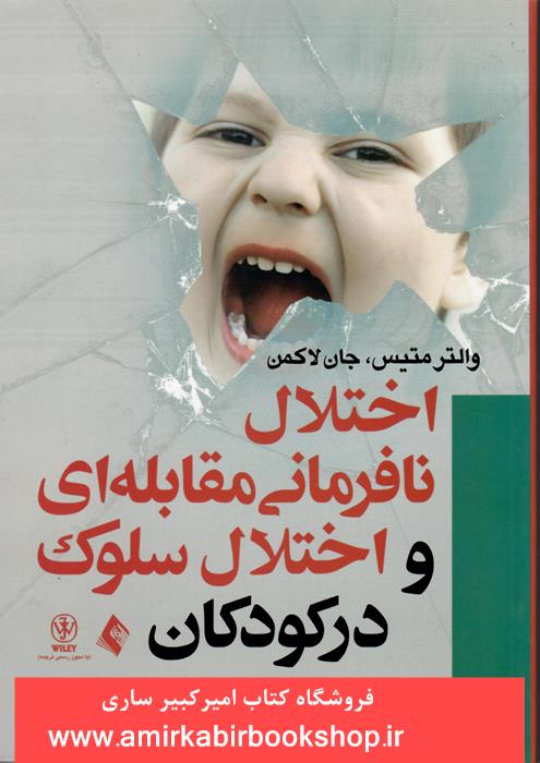 اختلال نافرماني مقابله اي و اختلال سلوک در کودکان