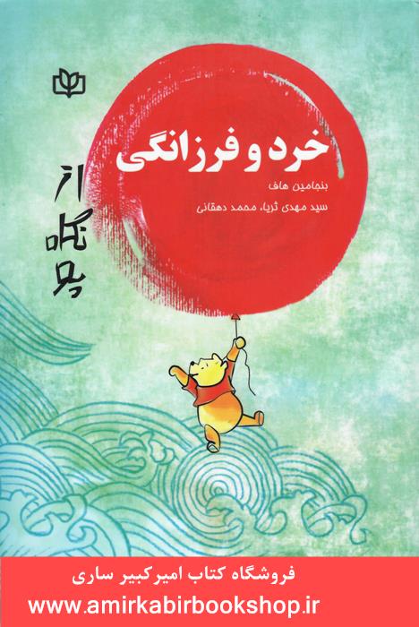 خرد و فرزانگي از نگاه پو