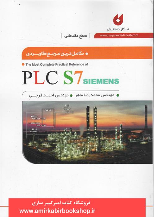 کامل ترين مرجع کاربردي PLC S7 SIMENS(مقدماتي)