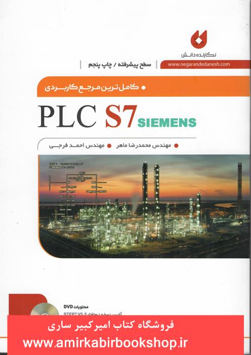 کامل ترين مرجع کاربردي PLC S7 SIMENS(پيشرفته)