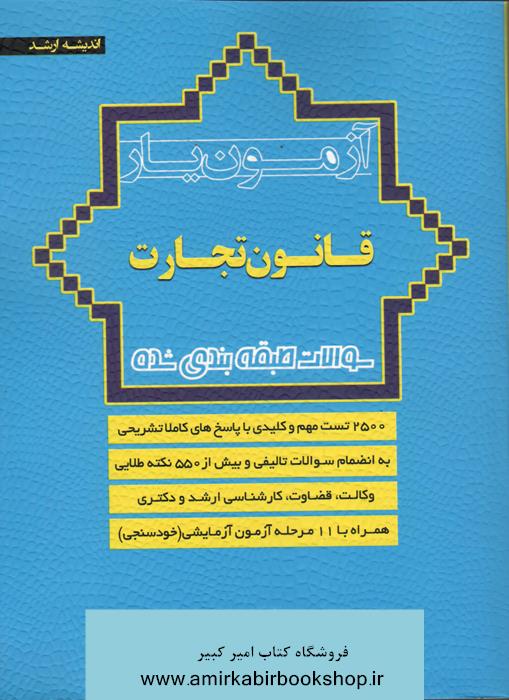 آزمون يار قانون تجارت(سوالات طبقه بندي شده)
