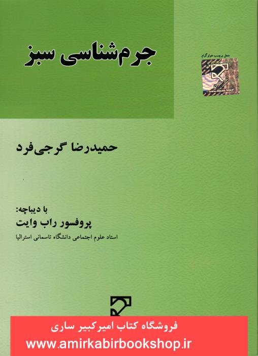 جرم شناسي سبز