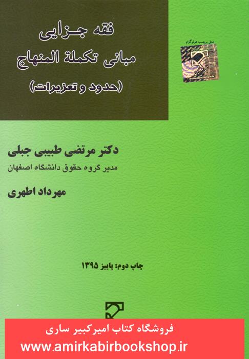 فقه جزايي مباني تکمله المنهاج(حدود و تعزيرات)