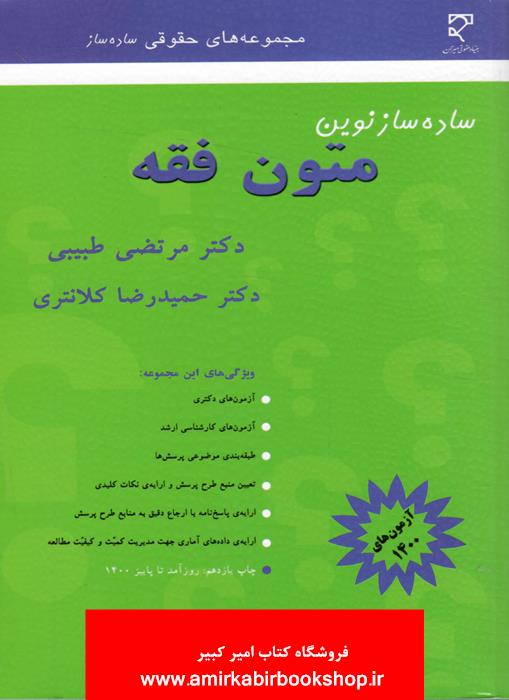 ساده ساز نوين متون فقه
