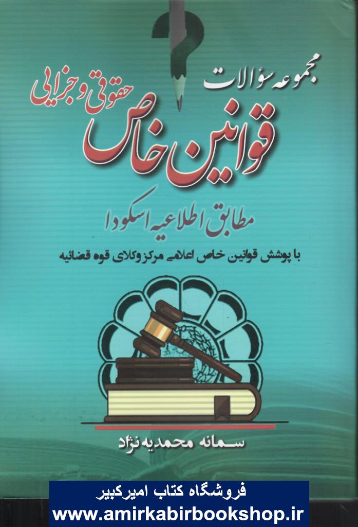 مجموعه سوالات قوانين خاص حقوقي و جزايي