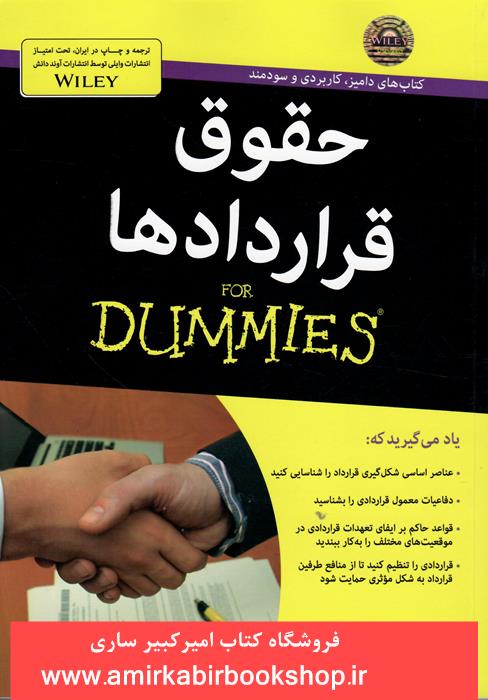 کتابهاي داميز-حقوق قراردادها