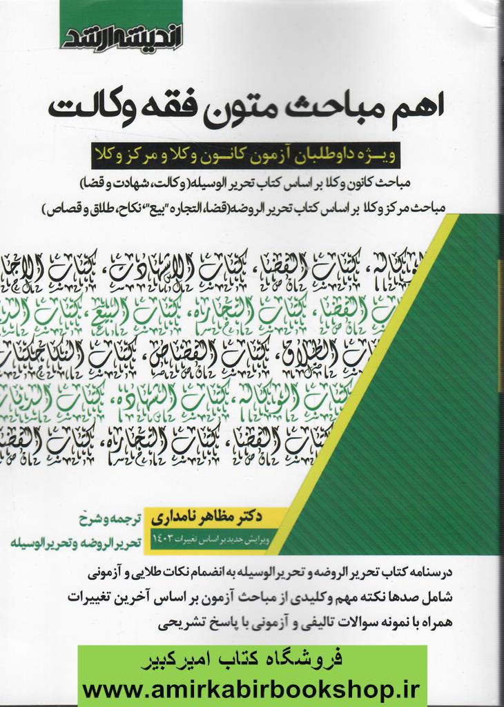 اهم مباحث متون فقه وکالت(ويژه آزمون کانون و مرکز وکلا)