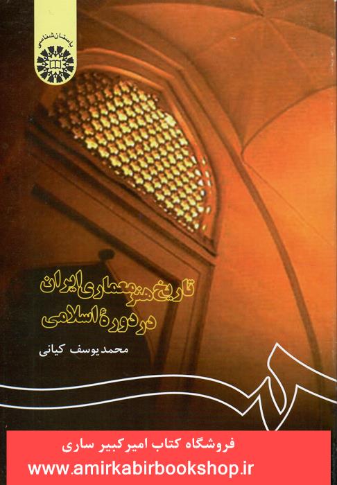 تاريخ هنر معماري ايران در دوره اسلامي 122