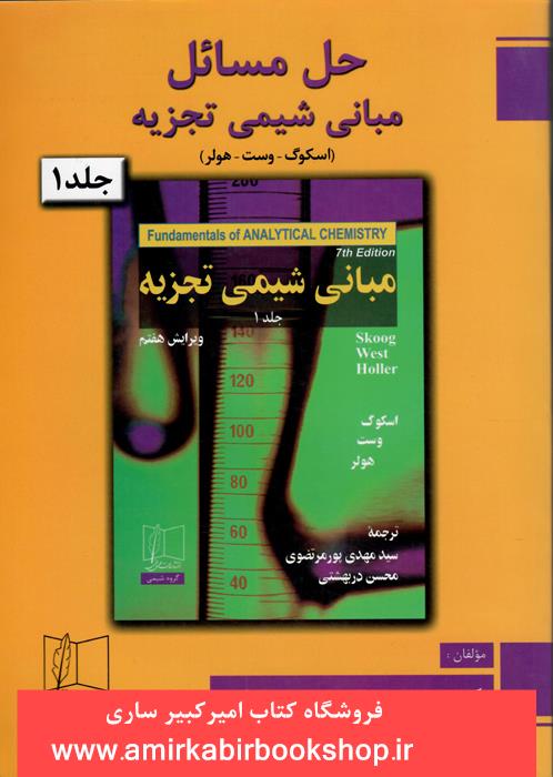 حل مسائل مباني شيمي تجزيه-جلد اول "زير چاپ"