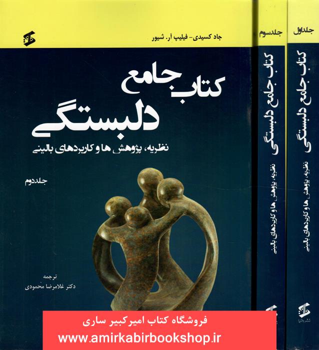 کتاب جامع دلبستگي(نظريه،پژوهش ها و کاربردهاي باليني)3جلدي