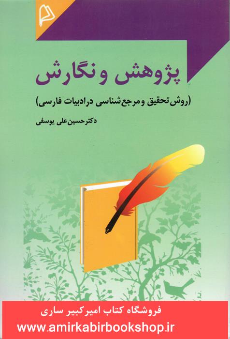 پژوهش و نگارش(روش تحقيق و مرجع شناسي در ادبيات فارسي)