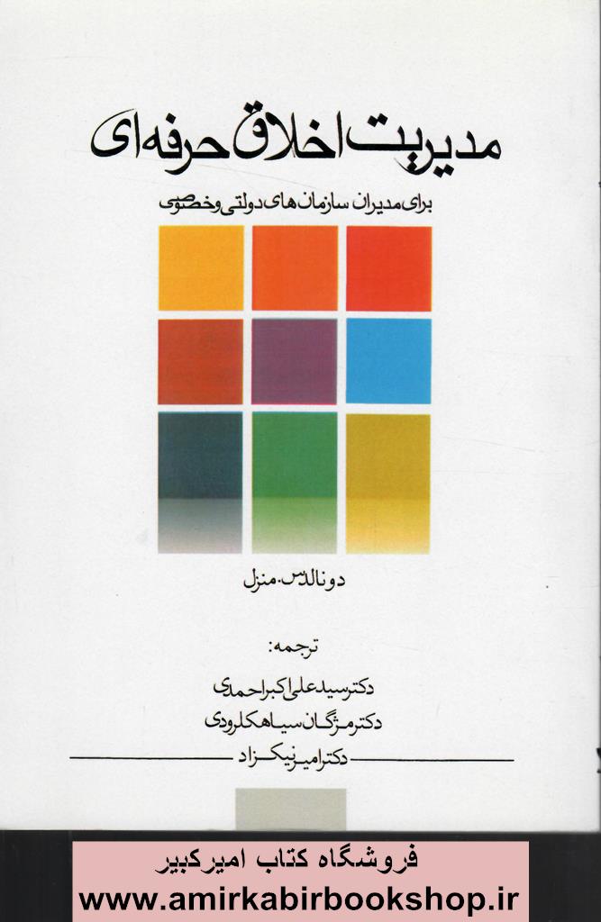 مديريت اخلاق حرفه اي براي مديران