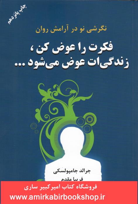 فکرت را عوض کن،زندگي ات عوض مي شود...(نگرشي نو در آرامش روان)