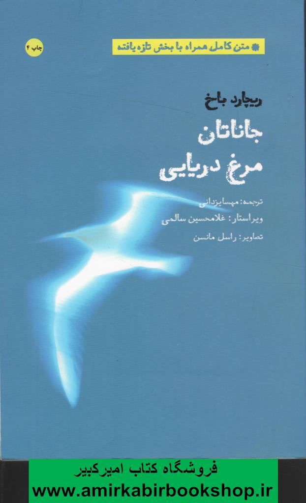 جاناتان مرغ دريايي (متن کامل همراه با بخش تازه يافته)