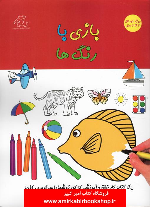 بازي با رنگ ها(ويژه کودکان 4 تا 6 سال)