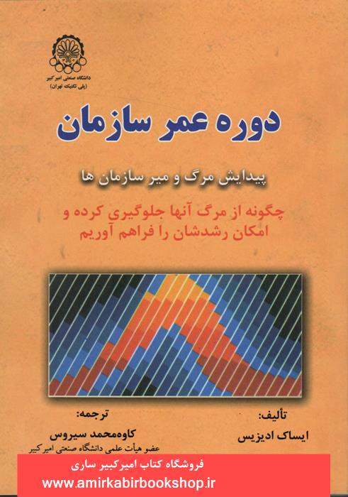 دوره عمر سازمان(پيدايش مرگ و مير سازمان ها)